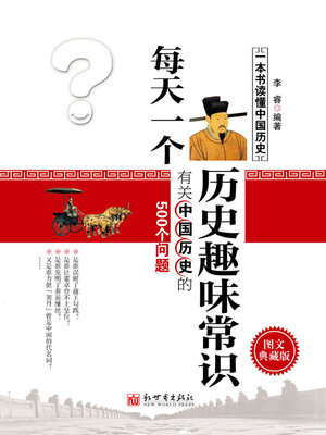 cover image of 每天一个历史趣味常识